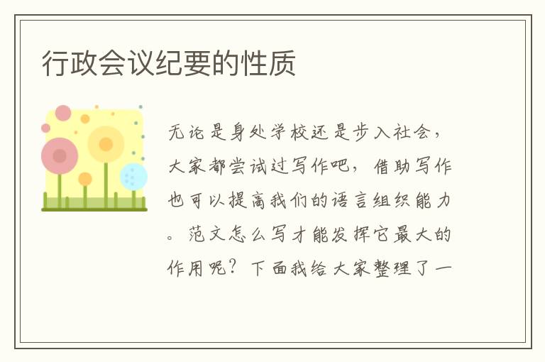 行政會議紀(jì)要的性質(zhì)