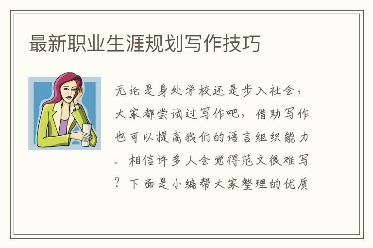 最新職業生涯規劃寫作技巧