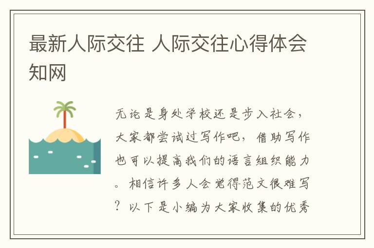 最新人際交往 人際交往心得體會知網