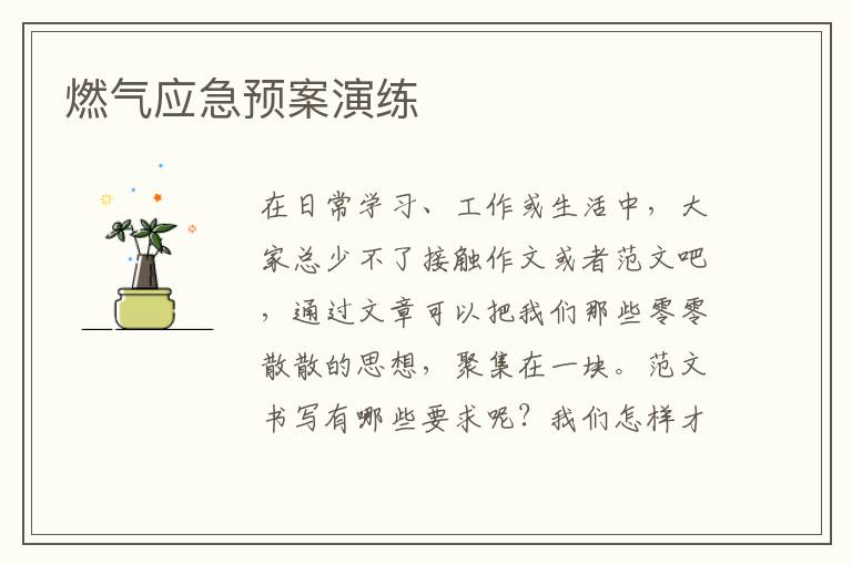 燃氣應急預案演練