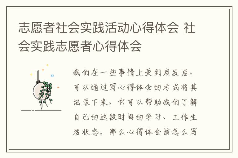 志愿者社會實踐活動心得體會 社會實踐志愿者心得體會