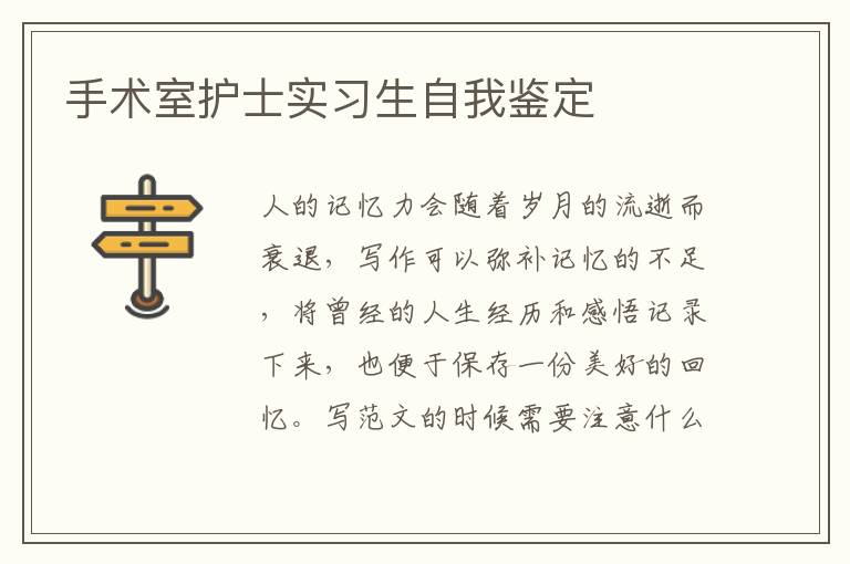手術(shù)室護(hù)士實(shí)習(xí)生自我鑒定