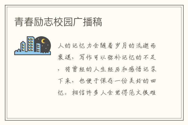 青春勵志校園廣播稿