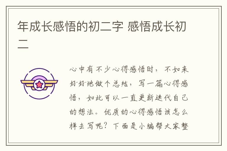 年成長感悟的初二字 感悟成長初二