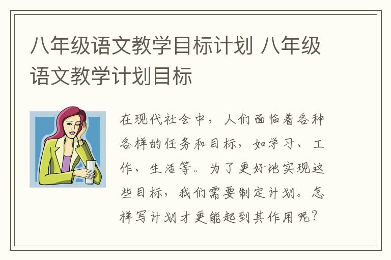 八年級語文教學目標計劃 八年級語文教學計劃目標