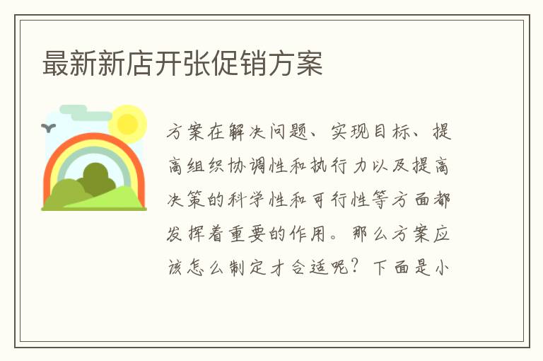 最新新店開張促銷方案