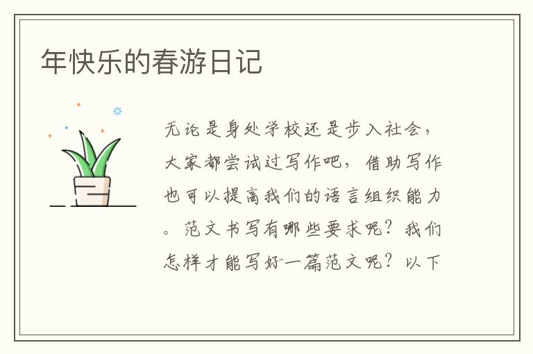 年快樂的春游日記