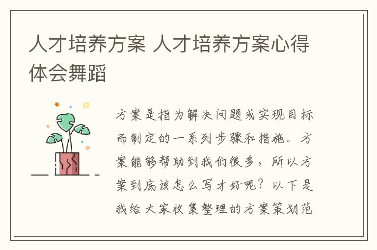 人才培養(yǎng)方案 人才培養(yǎng)方案心得體會(huì)舞蹈