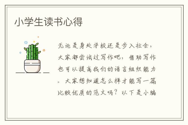 小學(xué)生讀書心得