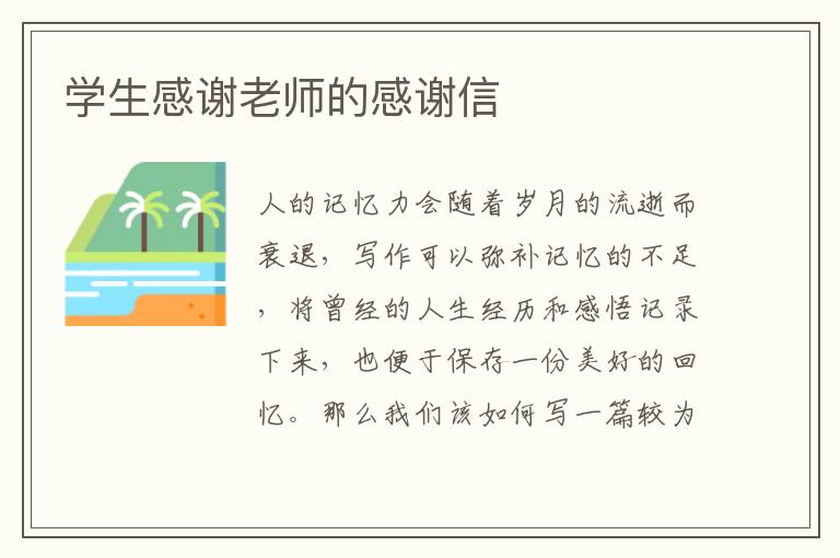 學生感謝老師的感謝信