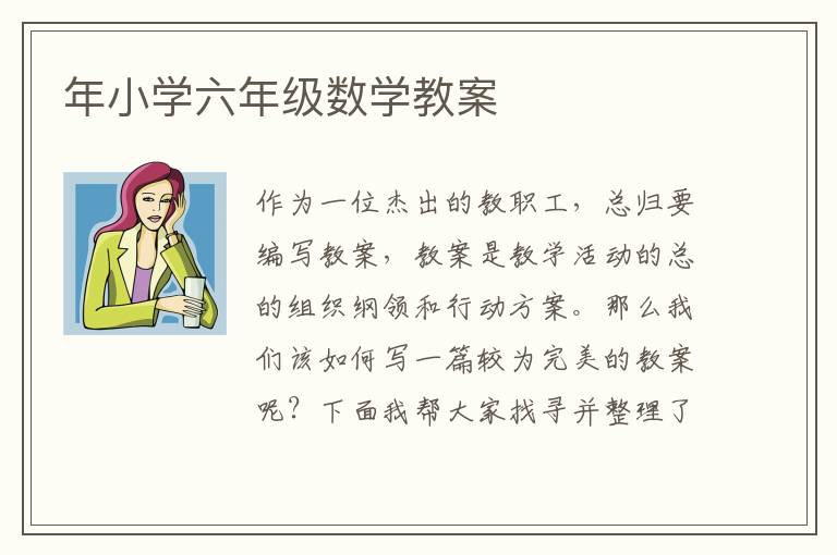 年小學六年級數(shù)學教案