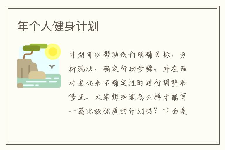 年個人健身計劃
