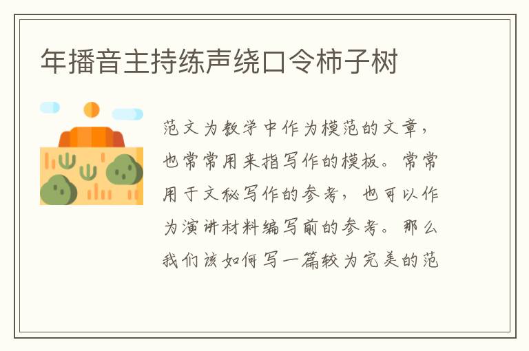 年播音主持練聲繞口令柿子樹