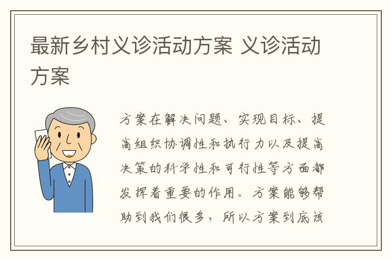 最新鄉村義診活動方案 義診活動方案