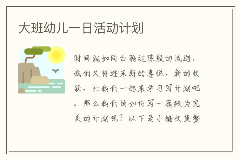 大班幼兒一日活動計劃