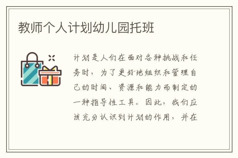 教師個人計劃幼兒園托班