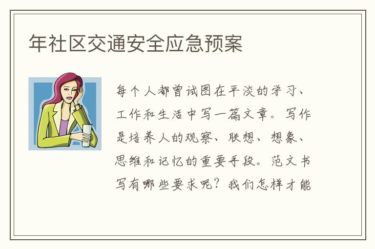 年社區交通安全應急預案