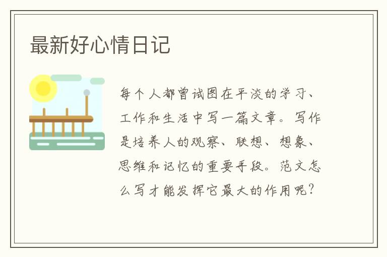 最新好心情日記