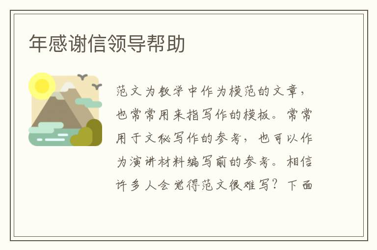 年感謝信領(lǐng)導(dǎo)幫助