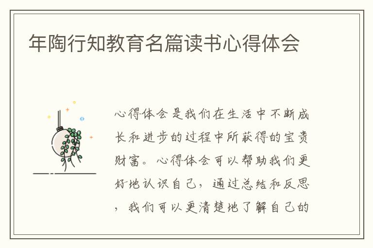 年陶行知教育名篇讀書心得體會