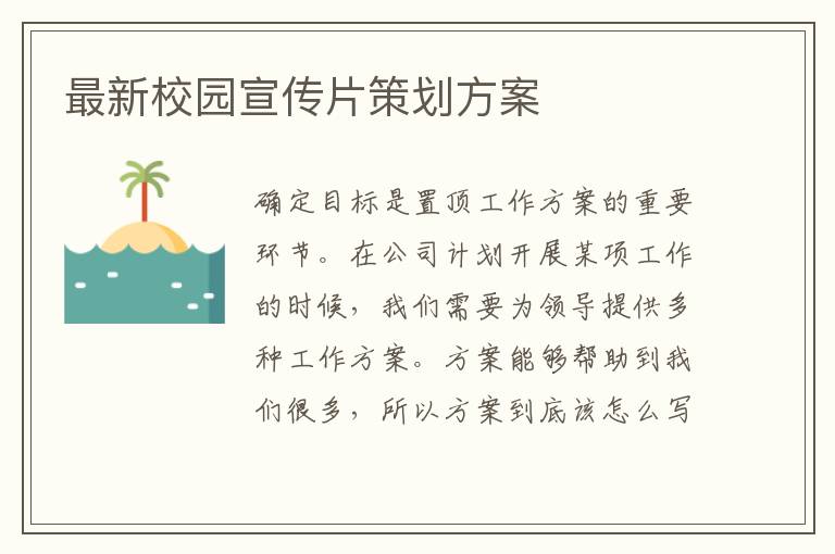 最新校園宣傳片策劃方案