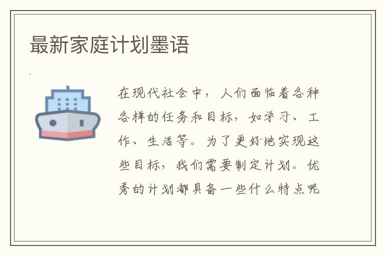 最新家庭計劃墨語