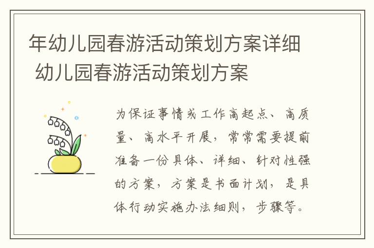 年幼兒園春游活動(dòng)策劃方案詳細(xì) 幼兒園春游活動(dòng)策劃方案