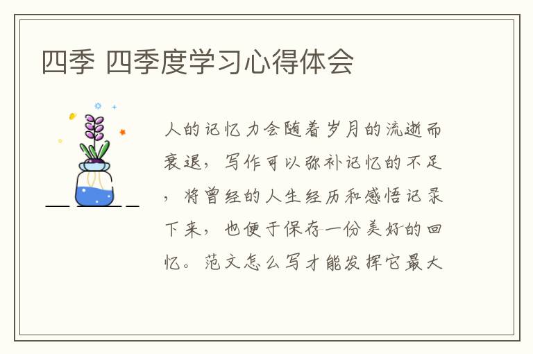 四季 四季度學習心得體會