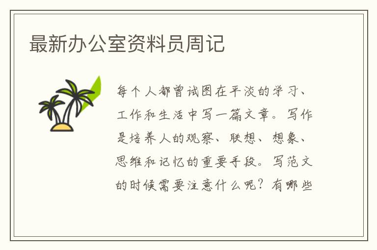 最新辦公室資料員周記