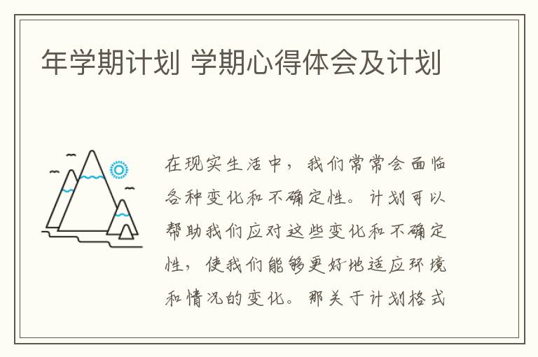 年學期計劃 學期心得體會及計劃
