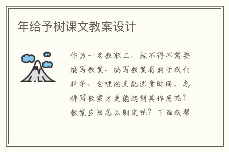 年給予樹(shù)課文教案設(shè)計(jì)