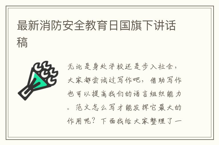 最新消防安全教育日國旗下講話稿