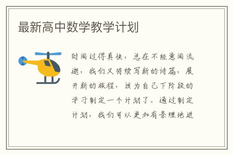 最新高中數(shù)學(xué)教學(xué)計劃