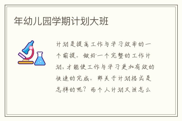 年幼兒園學期計劃大班