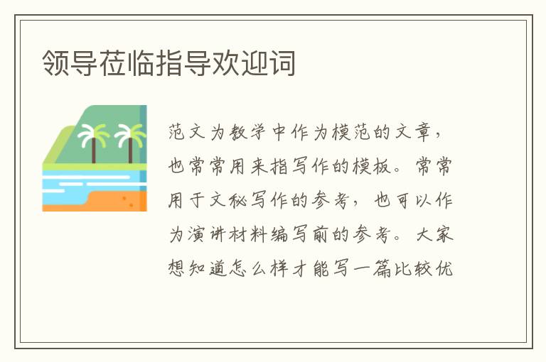 領導蒞臨指導歡迎詞