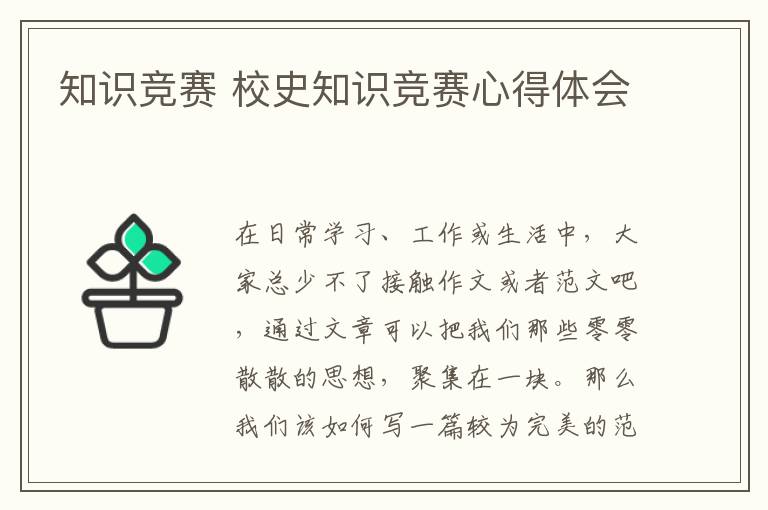 知識競賽 校史知識競賽心得體會