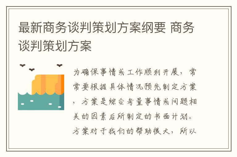 最新商務(wù)談判策劃方案綱要 商務(wù)談判策劃方案