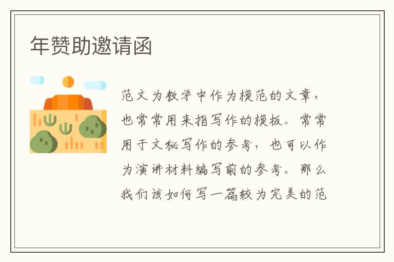 年贊助邀請函