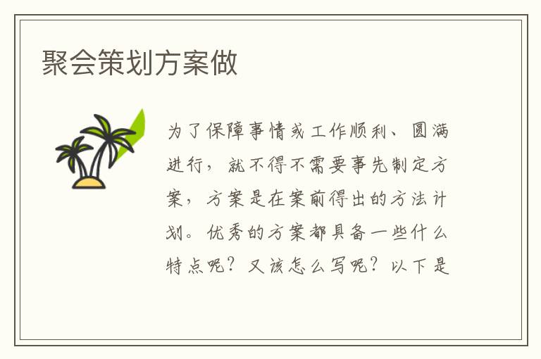 聚會策劃方案做