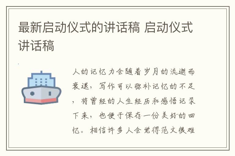 最新啟動儀式的講話稿 啟動儀式講話稿