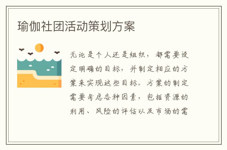 瑜伽社團活動策劃方案