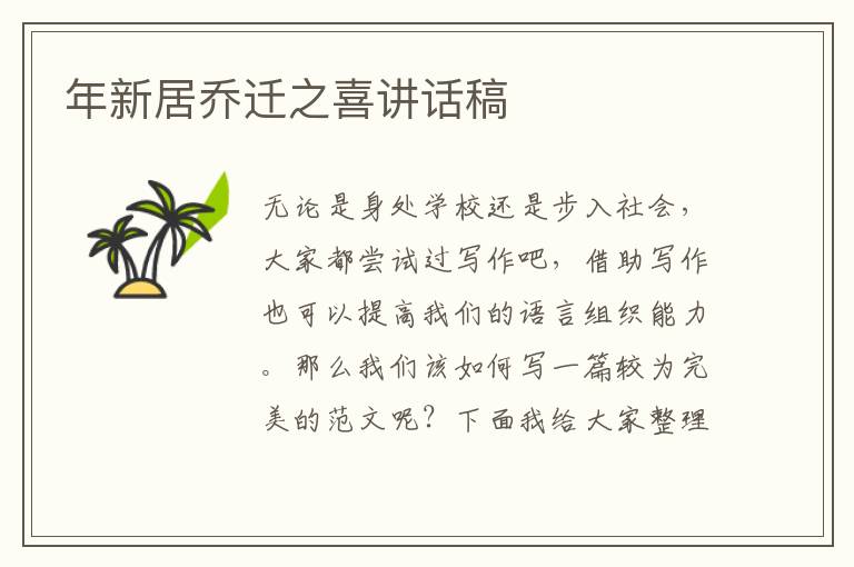 年新居喬遷之喜講話稿