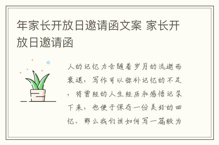 年家長(zhǎng)開(kāi)放日邀請(qǐng)函文案 家長(zhǎng)開(kāi)放日邀請(qǐng)函