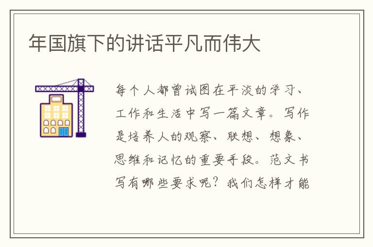 年國旗下的講話平凡而偉大