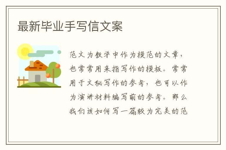 最新畢業手寫信文案