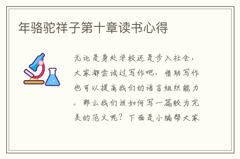 年駱駝祥子第十章讀書心得