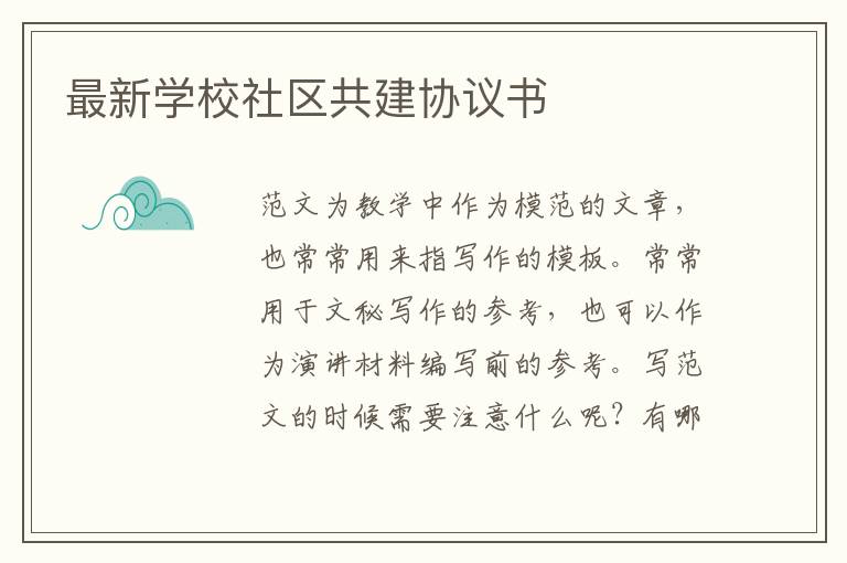 最新學(xué)校社區(qū)共建協(xié)議書