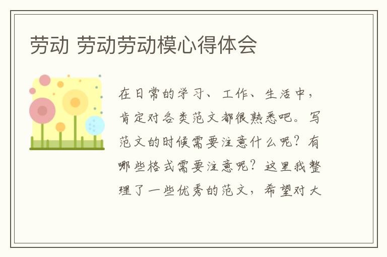 勞動 勞動勞動模心得體會