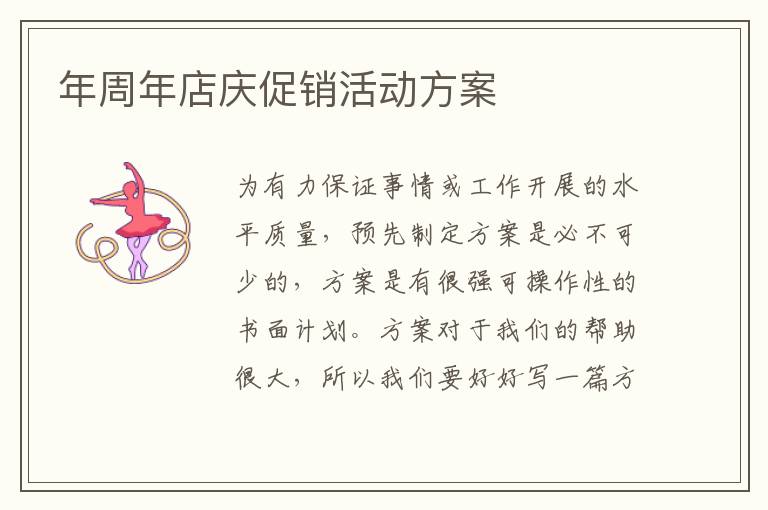 年周年店慶促銷活動方案