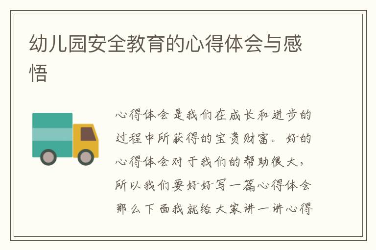幼兒園安全教育的心得體會與感悟